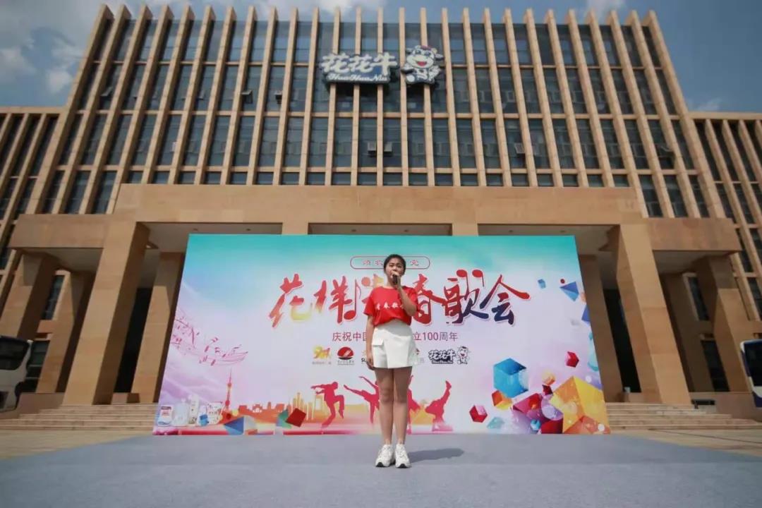 做白色的牛奶，創(chuàng)紅色的企業(yè)，花花牛乳業(yè)集團(tuán)青春歌會慶祝建黨100周年