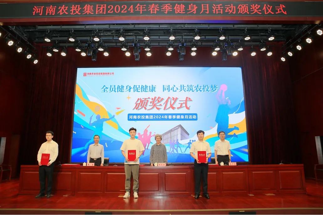 省農(nóng)投集團(tuán)2024年春季健身月活動(dòng)頒獎(jiǎng)儀式舉行，花花牛聯(lián)隊(duì)獲得優(yōu)異成績(jī)！