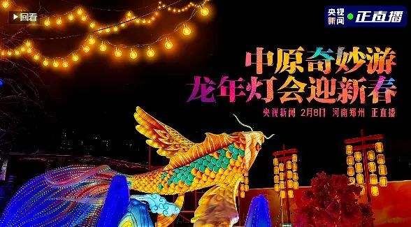 央視直播鄭州龍年燈會(huì)迎新春，花花牛品牌上大分
