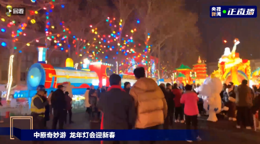 央視直播鄭州龍年燈會(huì)迎新春，花花牛品牌上大分