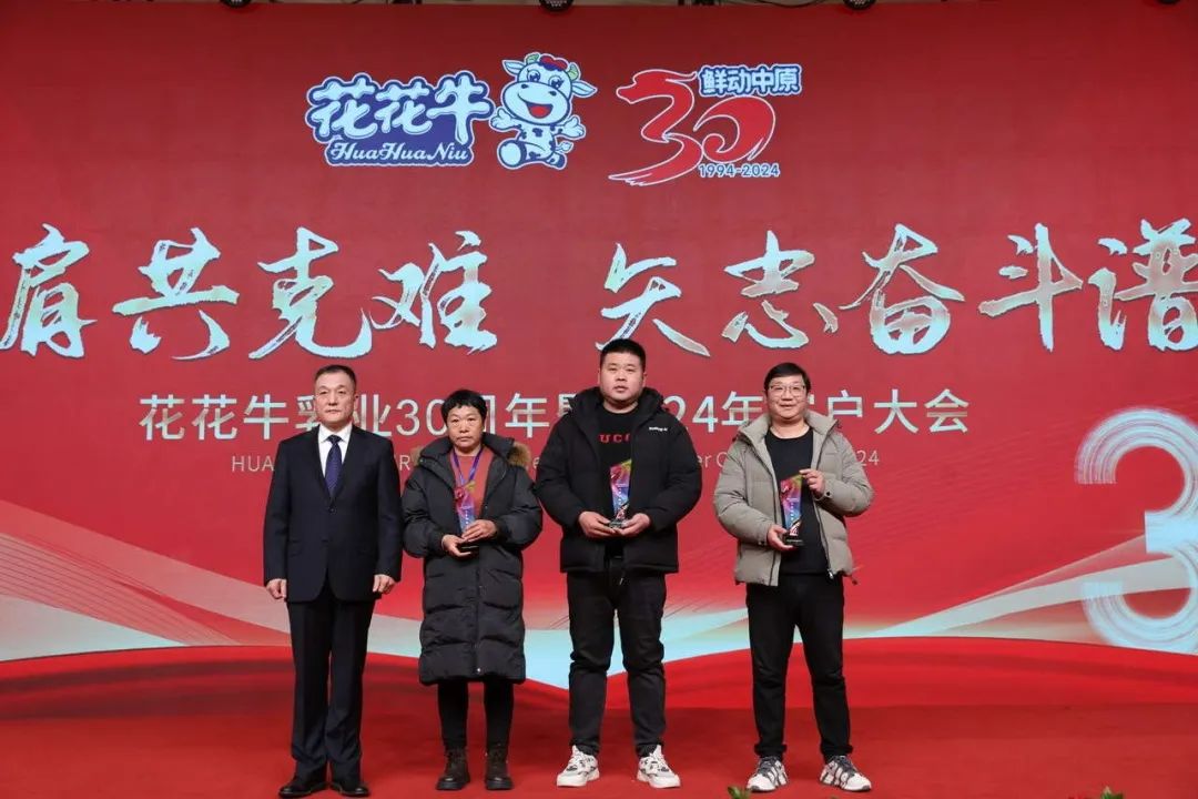 花花牛乳業(yè)30周年暨2024年客戶大會圓滿召開！