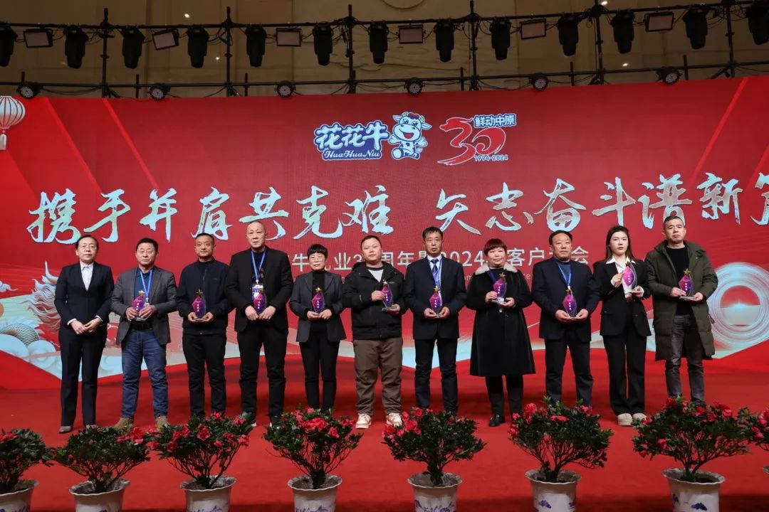 花花牛乳業(yè)30周年暨2024年客戶大會圓滿召開！