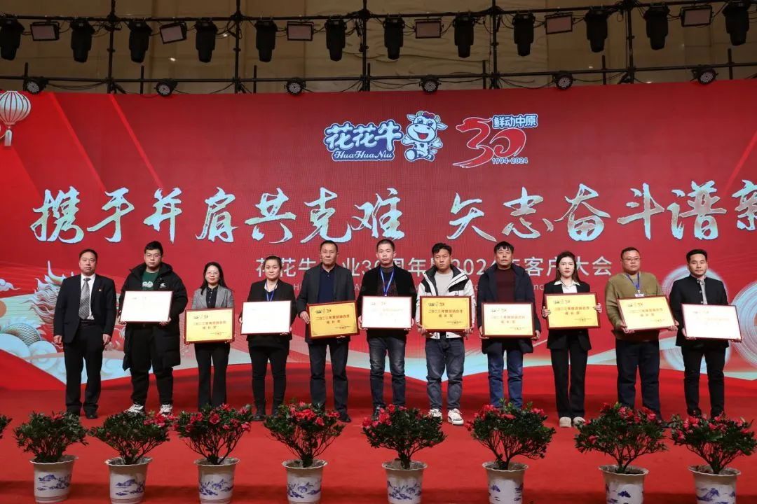 花花牛乳業(yè)30周年暨2024年客戶大會圓滿召開！