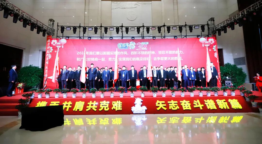 花花牛乳業(yè)30周年暨2024年客戶大會圓滿召開！