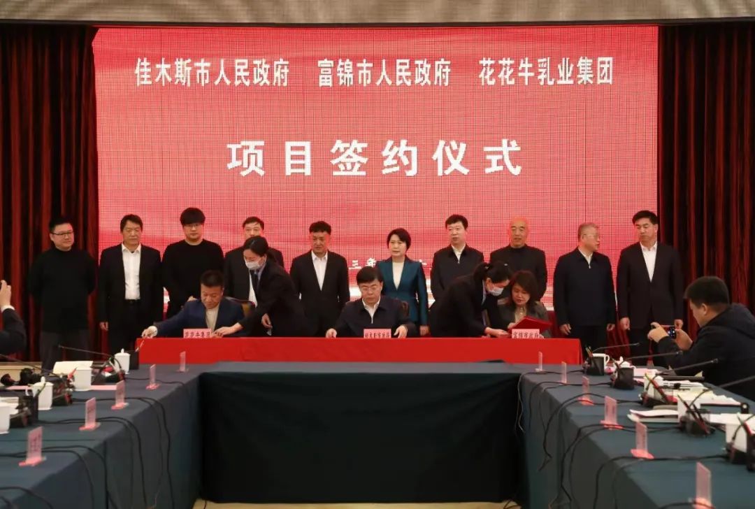 產(chǎn)業(yè)聯(lián)動促發(fā)展 合作共贏創(chuàng)未來 | 佳木斯市政府、富錦市政府與花花牛乳業(yè)集團(tuán)正式簽署戰(zhàn)略合作協(xié)議