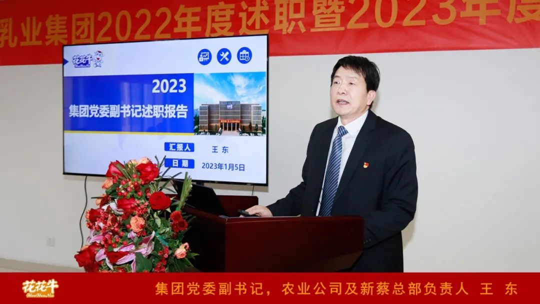 凝心聚力謀開(kāi)局，賡續(xù)奮斗再出發(fā) |河南花花牛乳業(yè)集團(tuán)2022年度述職暨2023年度規(guī)劃會(huì)議隆重召開(kāi)
