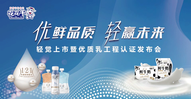 花花牛輕覺上市暨優(yōu)質乳工程認證發(fā)布會，盛大啟幕！