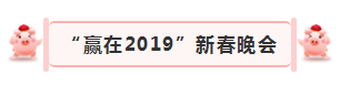 “贏在2019”，花花牛乳業(yè)集團2019年新春晚會盛大開幕