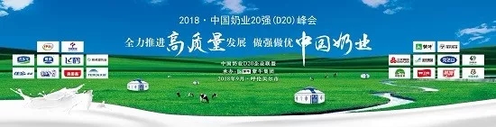 花花牛亮相中國(guó)奶業(yè)20強(qiáng)呼倫貝爾峰會(huì)，共話中國(guó)奶業(yè)振興！
