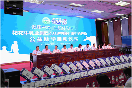 “健康中原，牛奶伴您行——花花牛乳業(yè)集團(tuán)2018中國小康牛奶行動” 公益助學(xué)啟動儀式隆重舉行