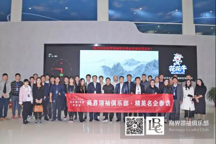 商界領袖俱樂部精英參訪花花牛！