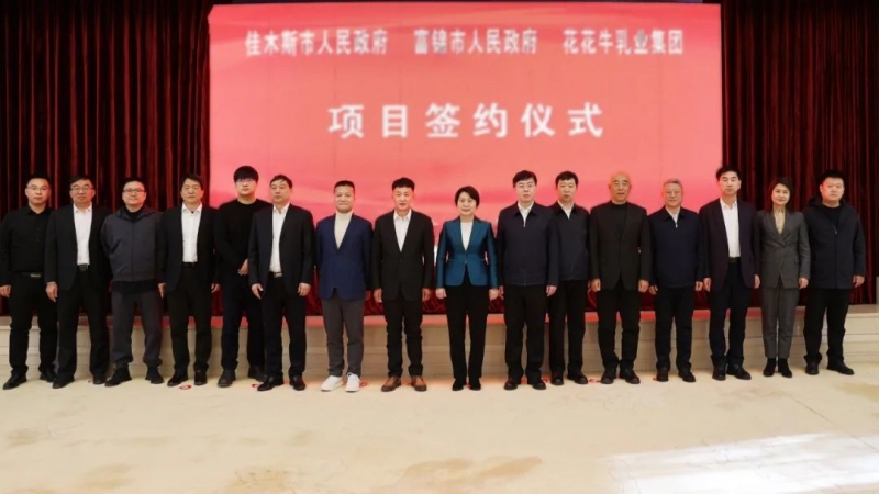產(chǎn)業(yè)聯(lián)動(dòng)促發(fā)展 合作共贏創(chuàng)未來(lái) | 佳木斯市政府、富錦市政府與花花牛乳業(yè)集團(tuán)正式簽署戰(zhàn)略合作協(xié)議