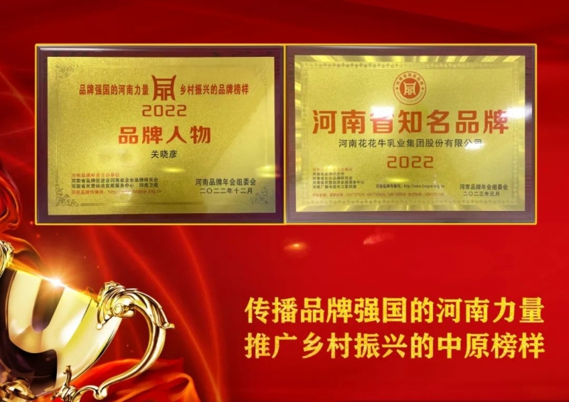 雙雙獲獎(jiǎng) 喜事連連｜ 花花牛乳業(yè)集團(tuán)榮獲“河南省知名品牌”獎(jiǎng)，董事長(zhǎng)關(guān)曉彥榮膺“2022年度品牌人