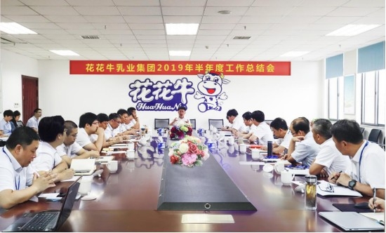 樹立信心、積蓄力量、厚積薄發(fā)、共享成果—花花牛乳業(yè)集團(tuán)召開2019年半年度工作總結(jié)會(huì)