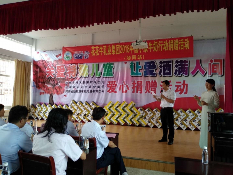 “關愛特殊兒童，讓愛灑滿人間—花花牛乳業(yè)集團2018中國小康牛奶行動” 公益助學泌陽捐贈儀式