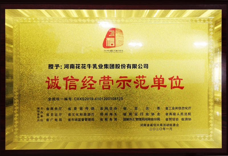 誠(chéng)信經(jīng)營(yíng)示范單位